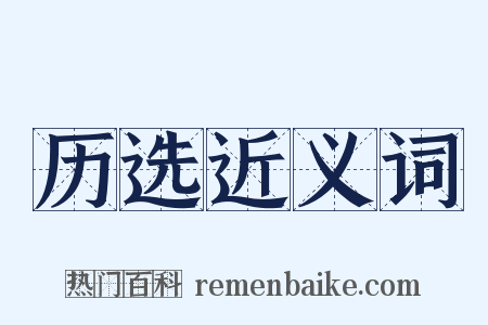 历选近义词是什么意思的图片